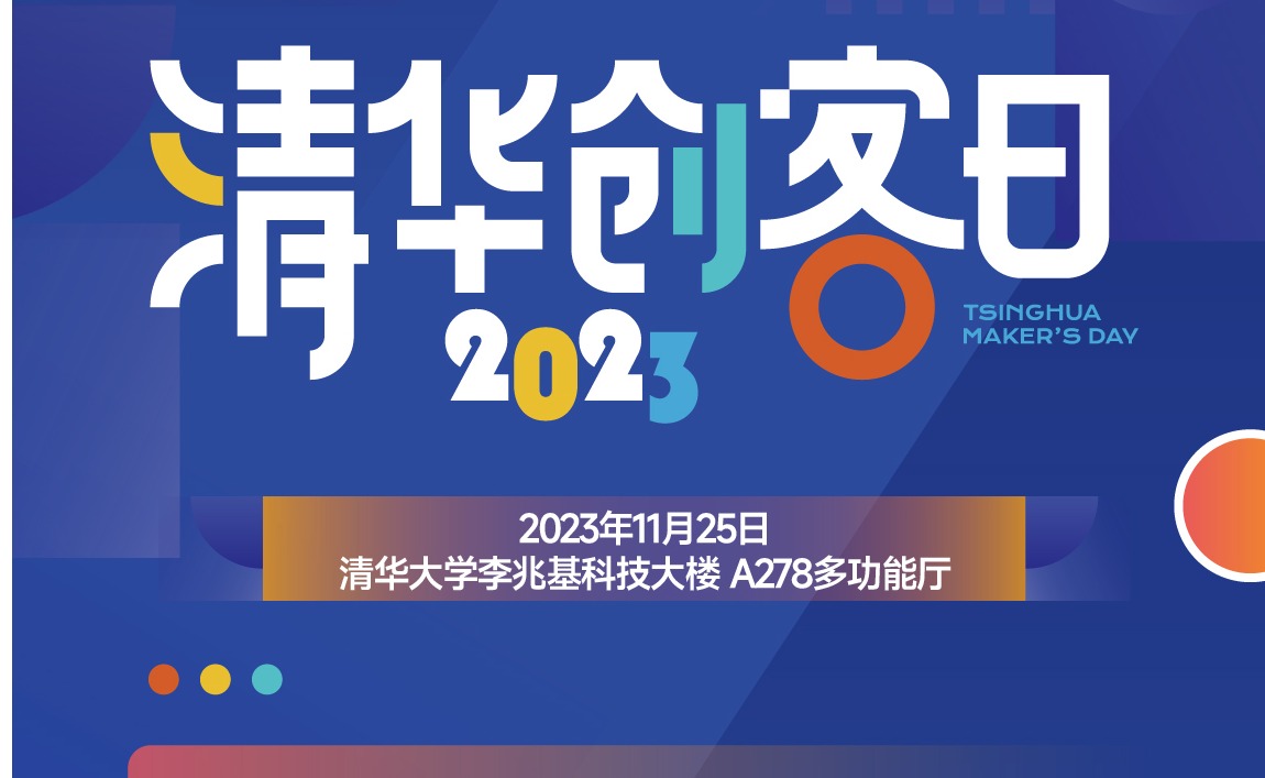 倒计时1天 | 2023清华创客日开幕式及国际创...