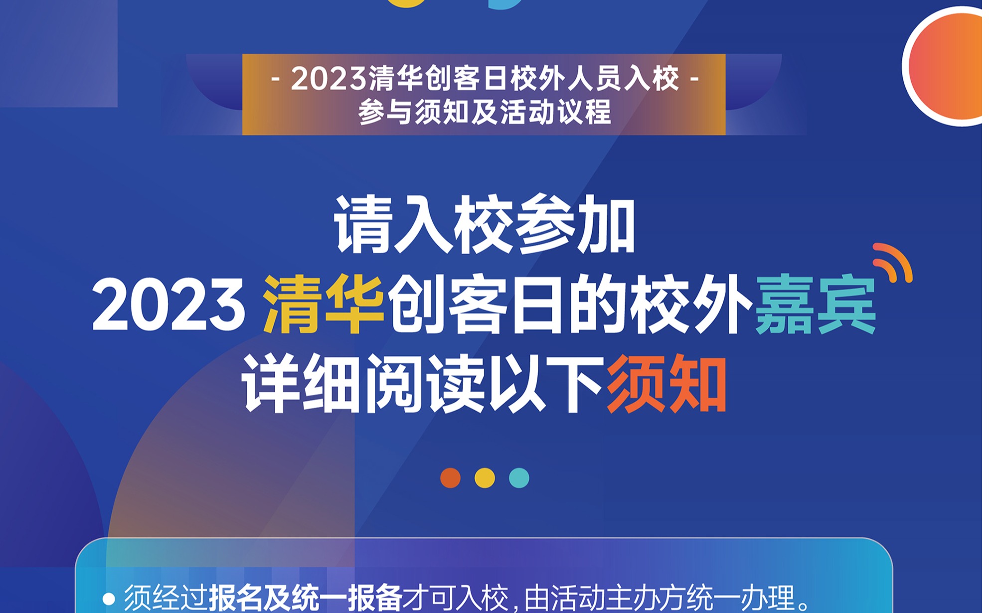 重要通知 | 2023清华创客日校外人员入校参与...