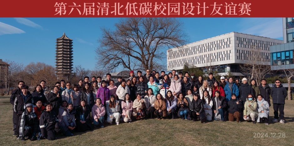 第六届清北低碳校园设计友谊赛举行